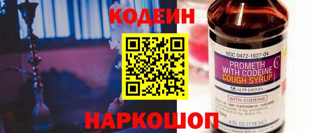 Нижний Тагил  Codein Purple Drank  Вход с VPN  Кодеин напиток Lean (лин) 